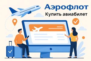Аэрофлот — купить авиабилет: всё, что важно знать путешественнику