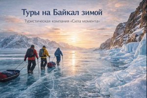Туры на Байкал зимой: особенности, направления и значение организованных путешествий