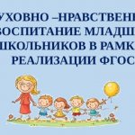 SPIRITUAL AND MORAL EDUCATION OF JUNIOR SCHOOLCHILDREN WITHIN THE FRAMEWORK OF THE IMPLEMENTATION OF THE FSES