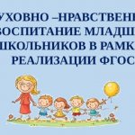 ДУХОВНО –НРАВСТВЕННОЕ ВОСПИТАНИЕ МЛАДШИХ ШКОЛЬНИКОВ В РАМКАХ РЕАЛИЗАЦИИ ФГОС