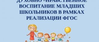 ДУХОВНО –НРАВСТВЕННОЕ ВОСПИТАНИЕ МЛАДШИХ ШКОЛЬНИКОВ В РАМКАХ РЕАЛИЗАЦИИ ФГОС